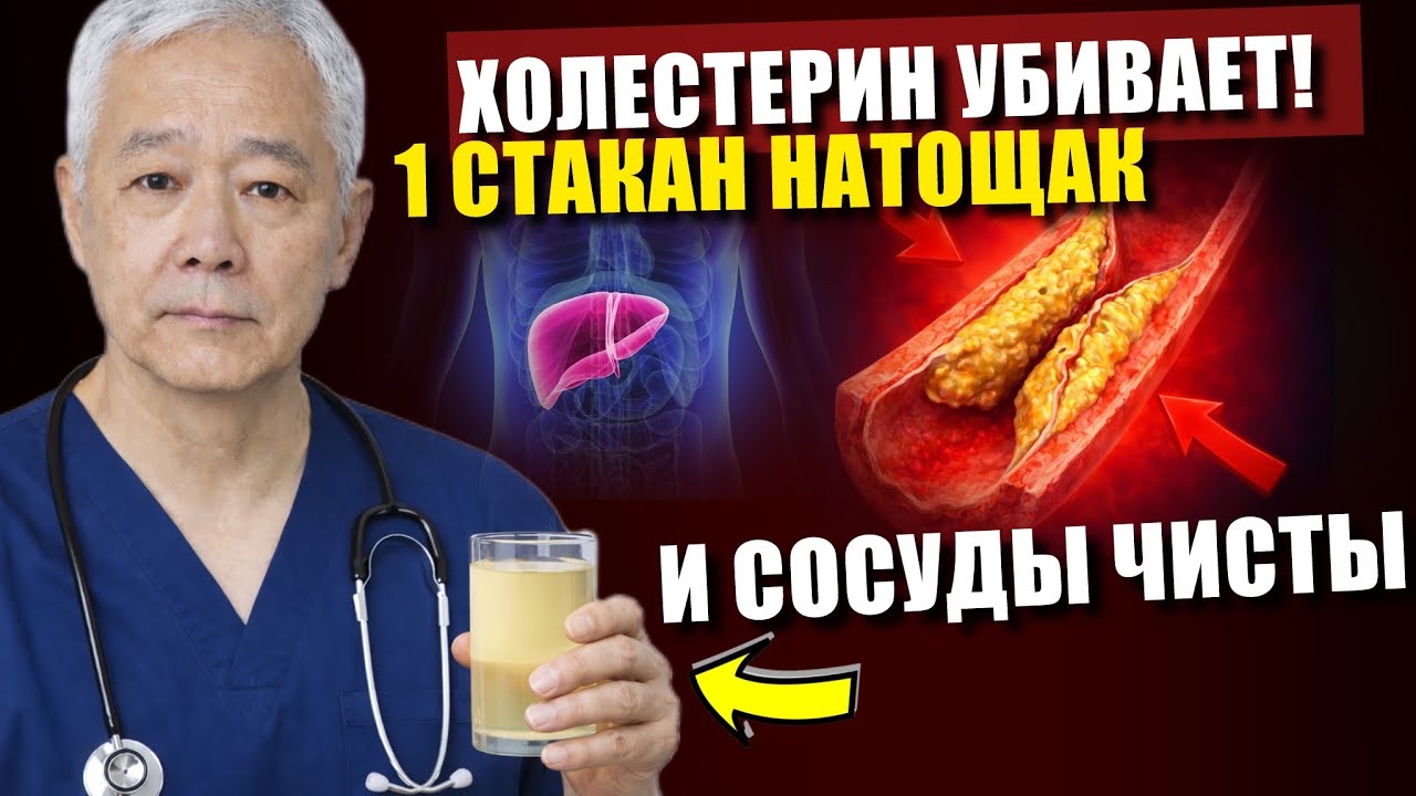 ХОЛЕСТЕРИН ПАДАЕТ! Один стакан этого напитка утром натощак | ВРАЧ РАСКРЫВАЕТ СЕКРЕТ