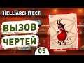 ВЫЗОВ ЧЕРТЕЙ! - #5 HELL ARCHITECT ПРОХОЖДЕНИЕ