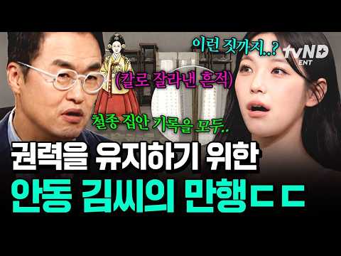 [#벌거벗은한국사2] <strong>왕실</strong> 기록을 조작하면서까지 권력을 유지하려 했던 안동 김씨의 만행