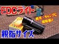 親指サイズで爆光1000ルーメン！OLIGHT(オーライト)S1R BATON II