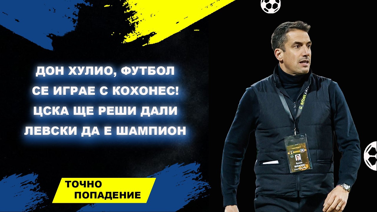 Дон Хулио, футбол се играе с кохонес! ЦСКА ще реши дали Левски да е шампион | Точно попадение