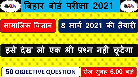 8 मार्च के लिए महत्वपूर्ण || Class 10 Social Science Objective Question 2021 || Samajik Vigyan