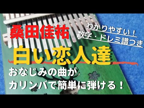 桑田佳祐「白い恋人達」 初心者向け簡単数字楽譜・ドレミ楽譜つき 【カリンバ kalimba】