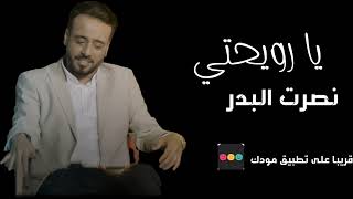 نصرت البدر  _  يا رويحتي ( حصريآ ) Nasrat Albader _ Ya roehte