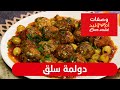 وصفات ام وليد دولمة سلق وصفة سهلة و ما تديش الوقت Oum Walid 