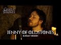 Jenny Of Oldstones (Game Of Thrones) — Russian Cover