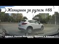 Женщины за рулем! Подборка №88! Women at the wheel! Femmes au volant!