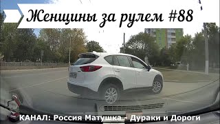 Женщины за рулем! Подборка №88! Women at the wheel! Femmes au volant!