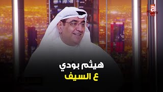 عالسف | رواية الهدّامة تركت أثر كبير في المجتمع، الكويت احتوت الهيلك - لقاء الروائي هيثم بودي