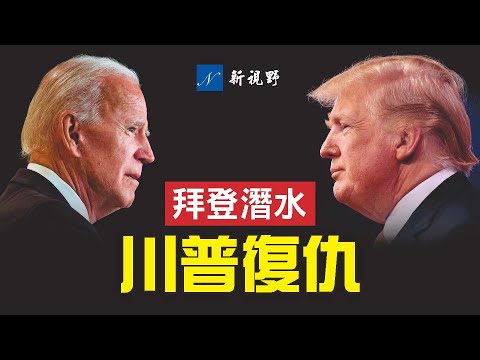 拜登准备参选2024，两个“疯子”让民主党发慌，或取消初选电视辩论。川普很可能与拜登再次相遇，民调让左媒感到沮丧。