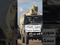 مشاهد لتعزيزات عسكرية تابعة للجيش السوري قادمة من اللاذقية إلى دير حافر