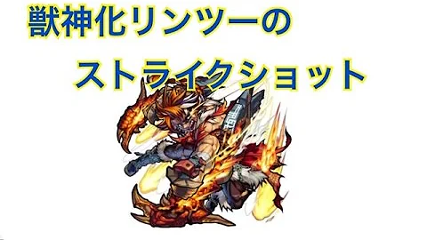 モンスト 獣神化 リンツー