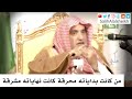 من كانت بداياته محرقة كانت نهاياته مشرقة صالح آل الشيخ