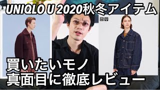 やれやれだぜ、ユニクロさん甘くみてました、今年の秋冬は一味違う、かなりハイクオリティじゃないですか.....【2020AWユニクロユーメンズレビュー】