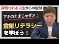 【お金の授業①】学校では教えてくれない「金融リテラシー」を身に着けよう！お金の知識の必要性を徹底解説〜アホのままじゃダメ！〜