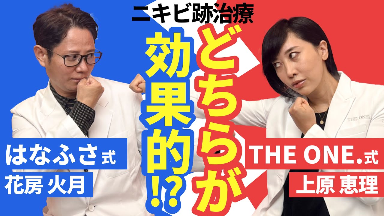 【はなふさ式 vs THE ONE.式】ニキビ跡治療どちらが効果的なのか!?