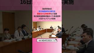 【福岡県議会】政治倫理条例の検討会　審査会の公開基準など協議　県の職員保護条例案めぐり来週説明、16日からパブコメ実施 #shorts #news
