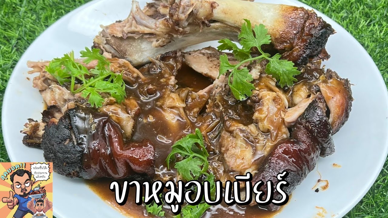 ขาหมูอบเบียร์ โหน่งโชว์