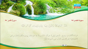 97 | سورۀ قدر | مشاري راشد العفاسي | سورة القدر