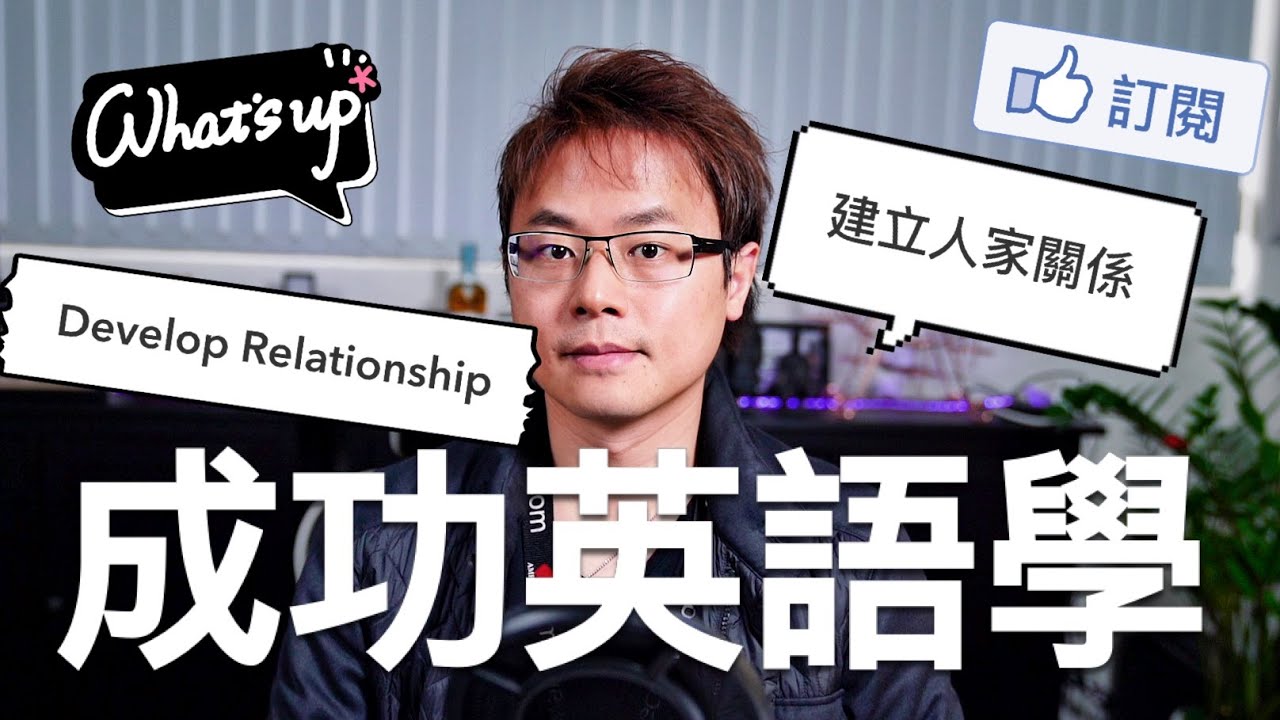 成功英語學 建造更好的人際關係develop Relationship Youtube