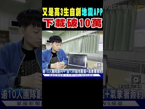 又是高3生自創「地震APP」 下載破10萬次｜TVBS新聞 ‪@TVBSNEWS01‬