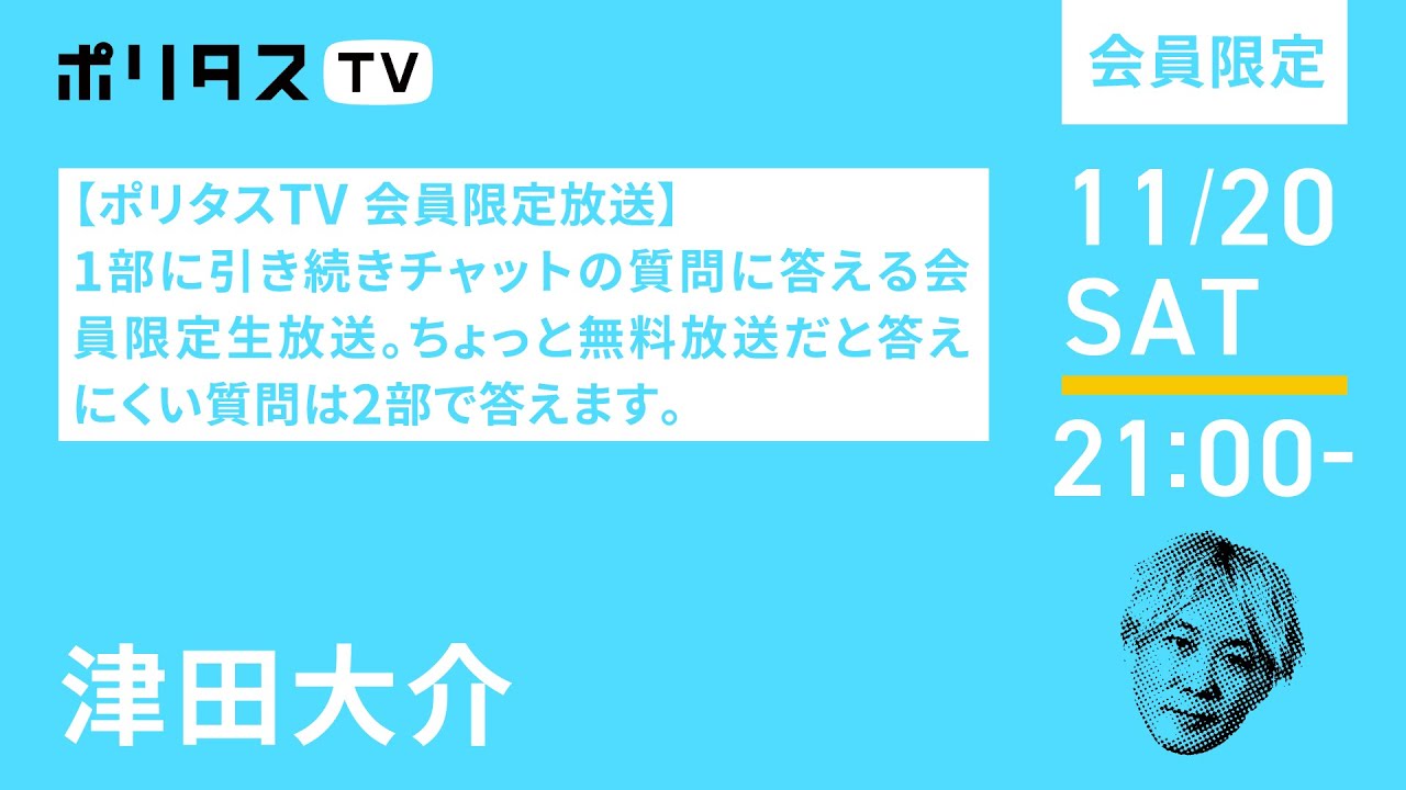 【ポリタスTV 会員限定放送】1部に引き続きチャットの質問に答える会員限定生放送。ちょっと無料放送だと答えにくい質問は2部で答えます。