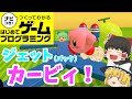 【はじプロ】星のカービィ ~ジェットパックでGO!~【ゆっくり実況】(ナビつき! つくってわかる はじめてゲームプログラミング Game Builder Garage)