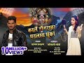 कार्ले डोंगरावर पडलाय धुका | Karle Dongaravar Padalay Dhuka | Sonali Bhoir , Sajan
