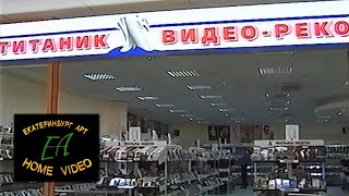 (Реклама на VHS) Титаник Видео Рекордс #2 (Екатеринбург Арт) (50fps)