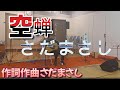空蝉 さだまさしカバー 透き通る声は必聴!!