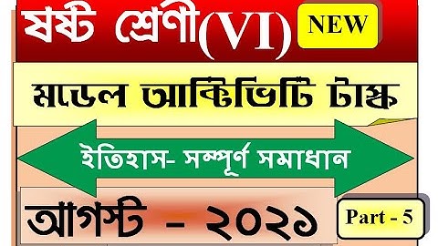 Class 6 History Model Activity Task Part 5 | August 2021 |July(2nd Series) Full Solved SmArt TeAcher