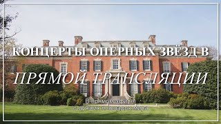 Концерты со звёздами Мет в онлайн-трансляциях Концерты со звёздами Мет в онлайн-трансляциях