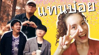 REACTION โอมงกะลงปง x ตะมู่ยคริ x ต๊ะอิ๊อึอัส - แทนบ๋อย (instead of) feat. สมปองงานวัด (Official MV)