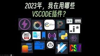2023年，我在用哪些VSCODE插件？