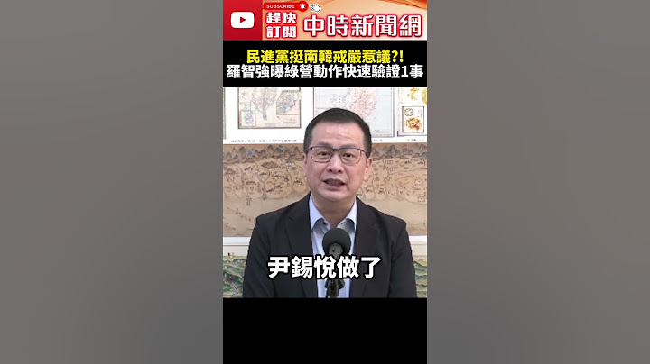民進黨挺南韓戒嚴惹議？！　羅智強曝綠營動作快速驗證1事 @ChinaTimes #SHORTS #國民黨 #民進黨 #南韓 #北韓 #總統 #尹錫悅 #戒嚴 #民主 #爭議 #在野黨 #羅智強