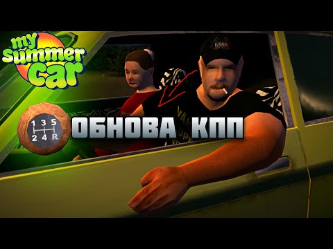 Видео: Fifth Gear | ОБЗОР МОДА MY SUMMER CAR.