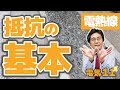 抵抗の基本 (電気11標準編)