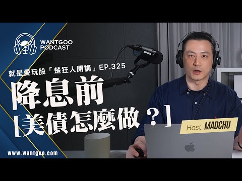 降息前美債怎麼做?|第一段反彈告一段落,你該跑了嗎?|就是愛玩股|楚狂人|玩股網20240820