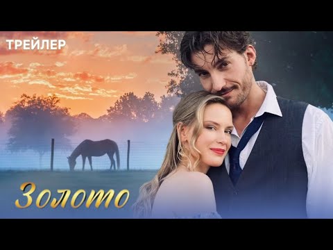 Золото (1 сезон) - Трейлер (2025)