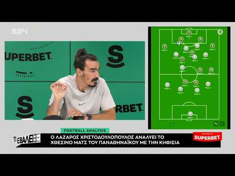 Λάζαρος: Η τακτική ανάλυση πίσω από το ματς του Παναθηναϊκού με την Κηφησιά