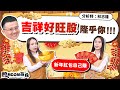 【股MOON奇兵】EP67 新年紅包自己賺 吉祥好旺股隆乎你！