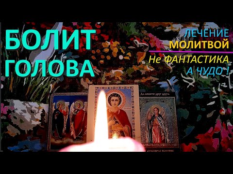 Постоянно Болит голова. Шум в голове. Сильная молитва от головной боли. Святой целитель Пантелеймон.