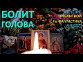 Постоянно Болит голова. Шум в голове. Сильная молитва от головной боли. Святой целитель Пантелеймон.