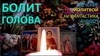 Постоянно Болит голова. Шум в голове. Сильная молитва от головной боли. Святой целитель Пантелеймон.