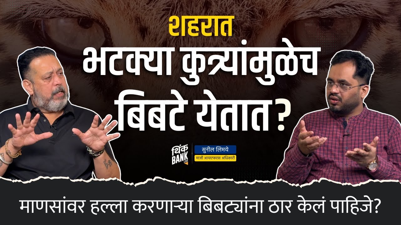 नरभक्षक बिबट्यांना गोळ्या घातल्या पाहिजेत? | Leopard Crisis | Sunil Limaye | Think Bank