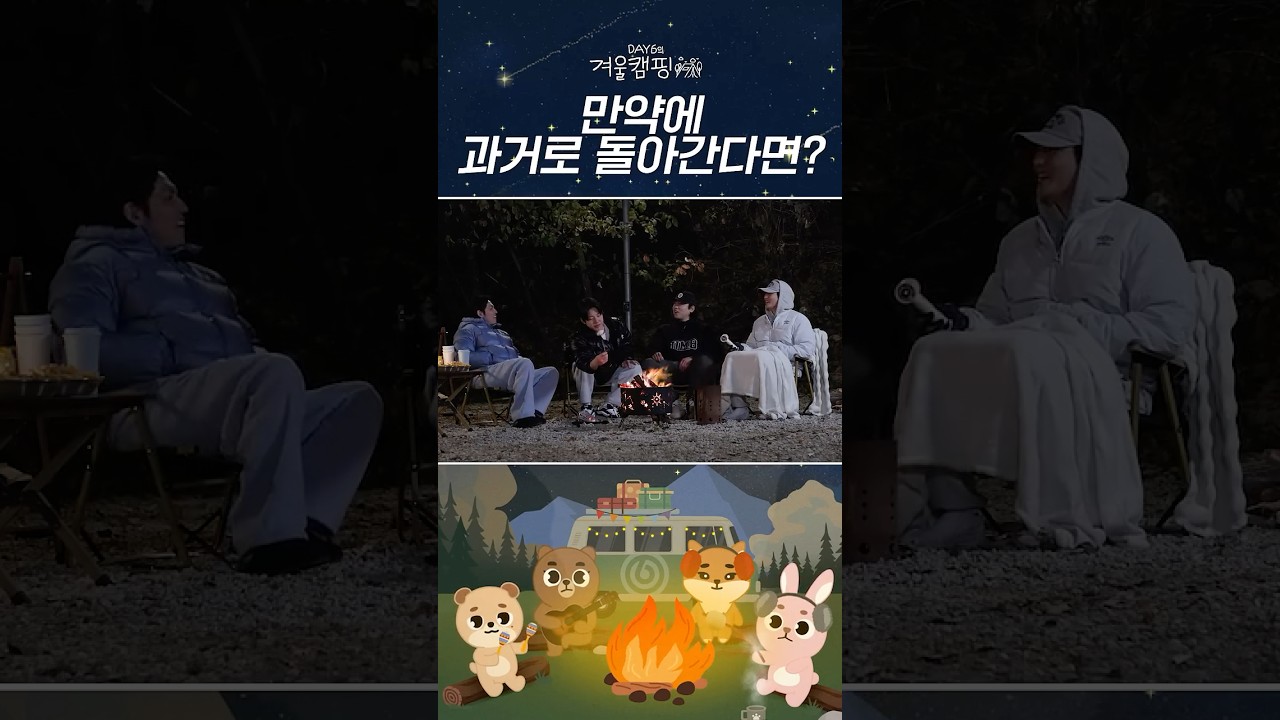 DAY6의 겨울캠핑 🏕️