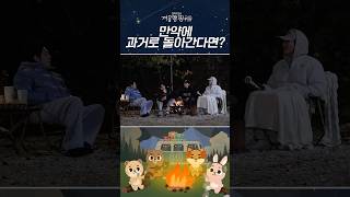 [DAY6의 겨울캠핑 🏕️] 만약에 과거로 돌아간다면? ⏳