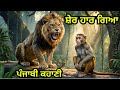 ਸ਼ੇਰ ਹਾਰ ਗਿਆ | Motivational Video Punjabi | Life Changing Moral Story