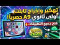 تهكير تابلت اولى ثانوي A9 اخر تحديث 