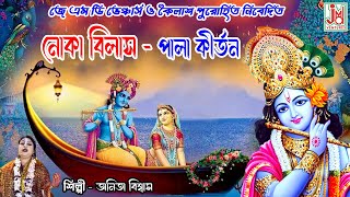 নৌকা বিলাস || Nouka Bilash || Anita Biswas & Kabita Biswas(Mondal) || Pala Kirtan